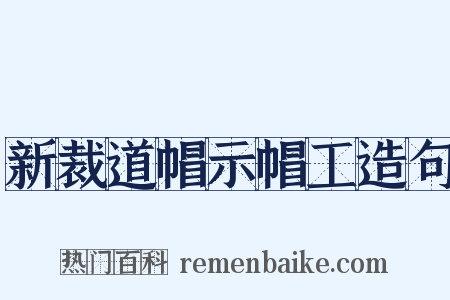新裁道帽示帽工造句是什么意思的图片